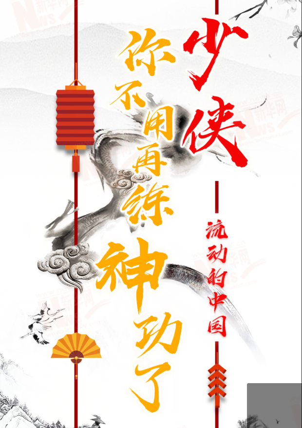 流動(dòng)的中國(guó)|少俠，你不用再練神功了！