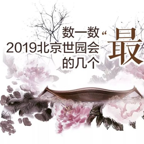 走，賞園去！數(shù)一數(shù)2019北京世園會(huì)的幾個(gè)&ldquo;最&rdquo;