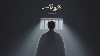 一百年華，歸來的你依然青春