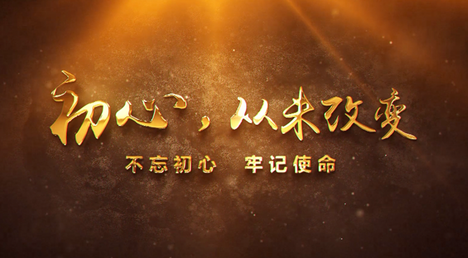 初心，從未改變