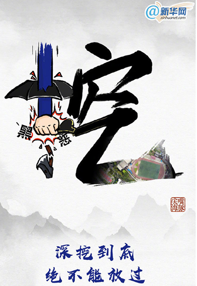 掃黑除惡須深挖&ldquo;保護(hù)傘&rdquo;