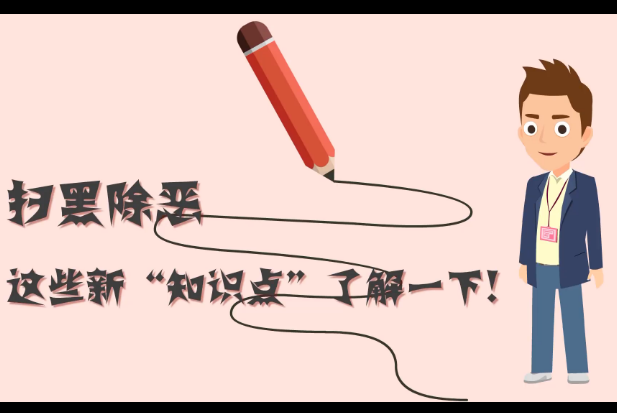 掃黑除惡，這些新&ldquo;知識點(diǎn)&rdquo;了解一下!