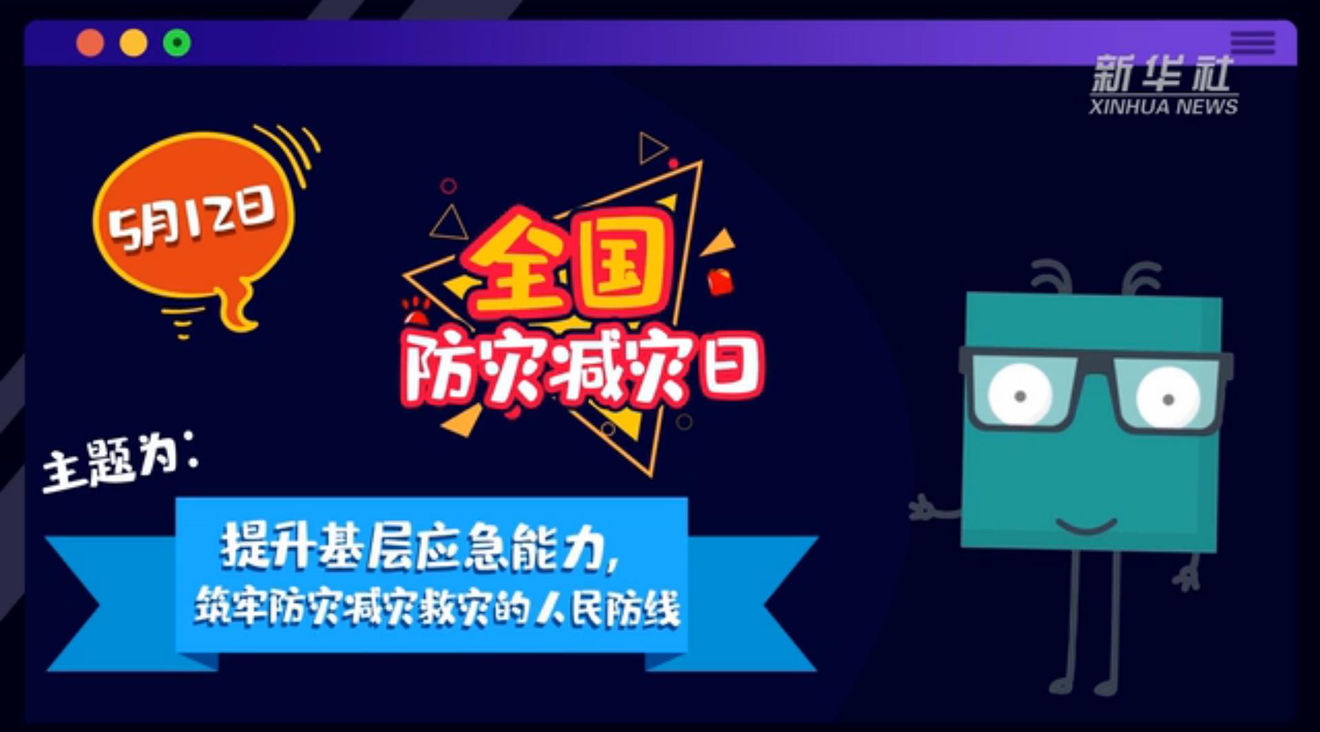 【你知道嗎？】當(dāng)災(zāi)害來了，你得這么做