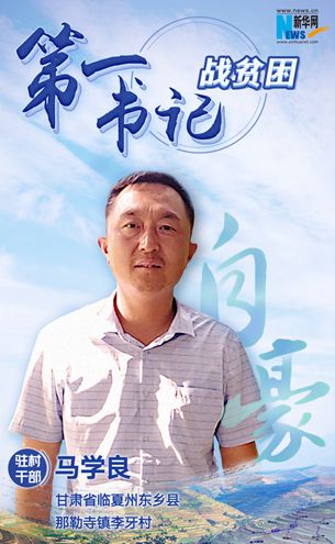 王升：脫貧路上有信心不拖后腿！