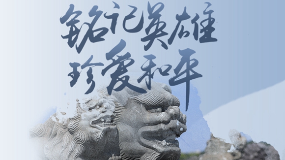 銘記英雄，珍愛和平