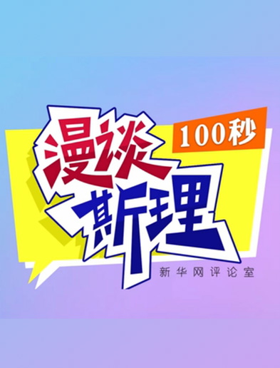 【100秒漫談斯理】如何從制度層面全面推進依法治國建設(shè)？