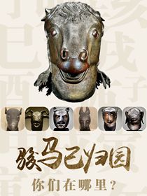 &ldquo;駿馬&rdquo;已歸園 你們在哪里？