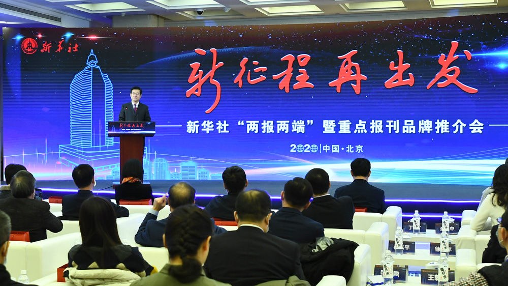 加快建設(shè)新型主流媒體 新華社&ldquo;兩報(bào)兩端&rdquo;改版升級(jí)