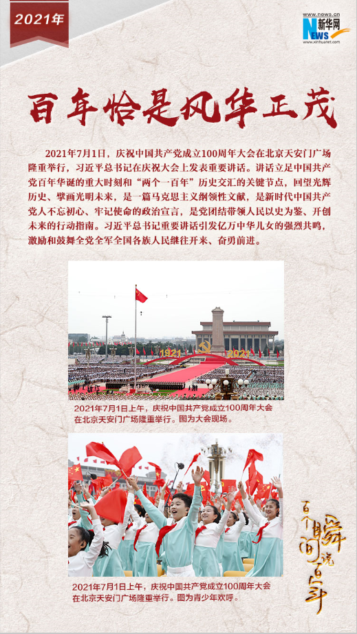 2021，百年恰是風華正茂