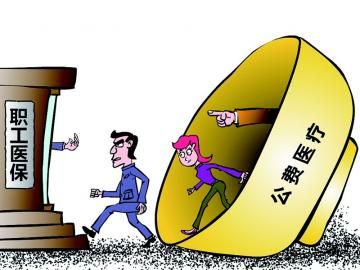 取消公費(fèi)醫(yī)療，傳遞公平好聲音
