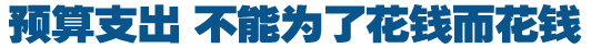 預(yù)算支出，不能為了花錢而花錢