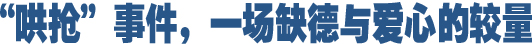 哄搶事件，一場(chǎng)缺德與愛心的較量