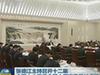 張德江主持召開十二屆全國(guó)人大常委會(huì)第十四次委員長(zhǎng)會(huì)議