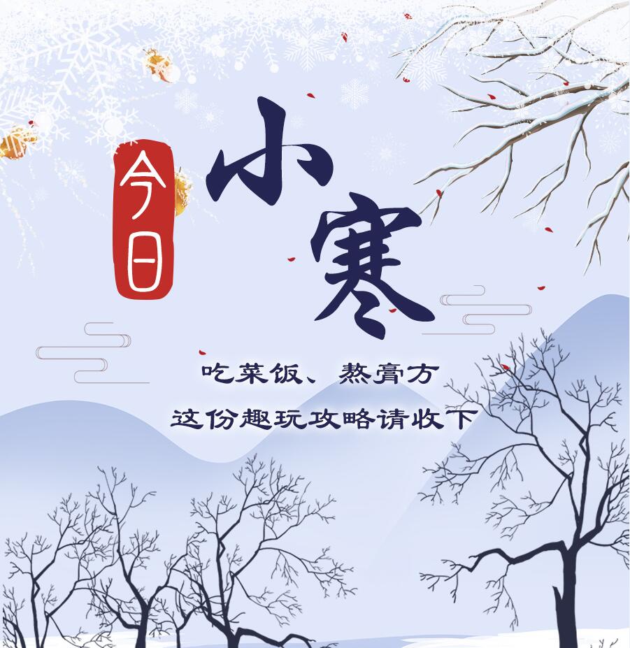 今日小寒|吃菜飯、熬膏方 這份趣玩攻略請收下