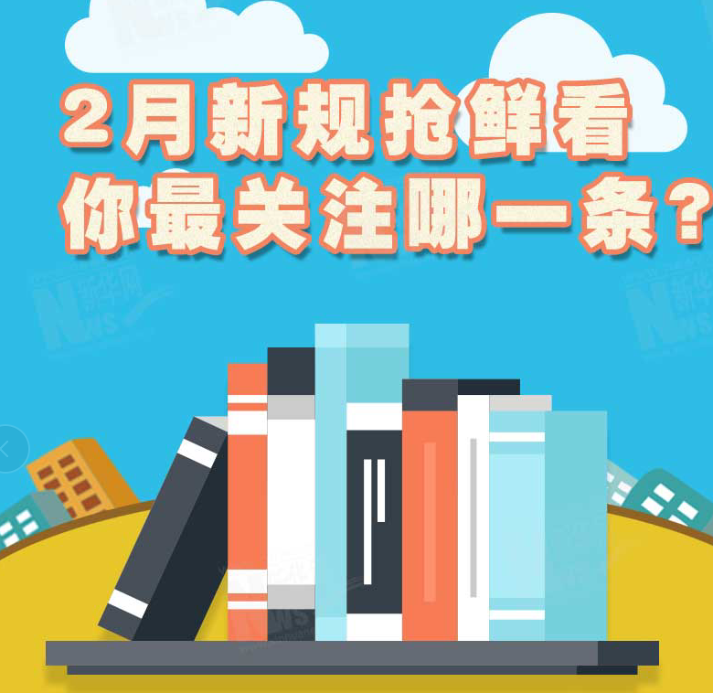 2月新規(guī)搶鮮看，你最關(guān)注哪一條？