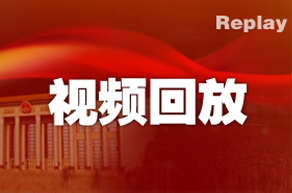 外交部部長(zhǎng)王毅回答中外記者提問