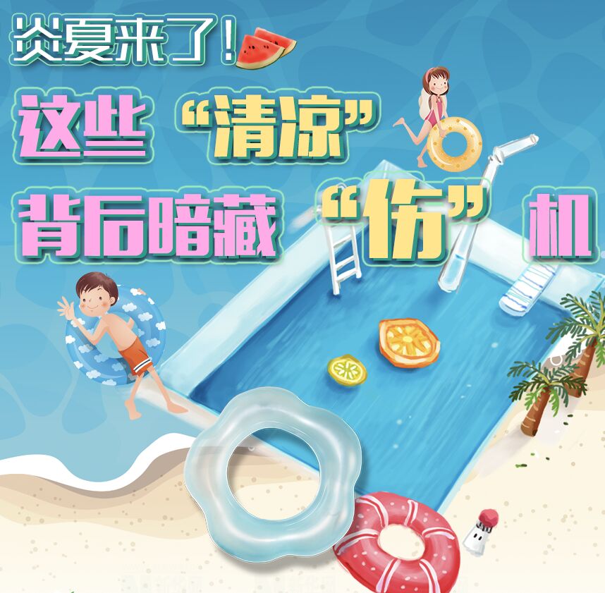 【圖解】炎夏來了！這些&ldquo;清涼&rdquo;背后暗藏&ldquo;傷&rdquo;機(jī)