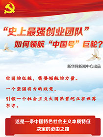 &ldquo;史上最強創(chuàng)業(yè)團隊&ldquo;如何領航&ldquo;中國號&rdquo;巨輪？