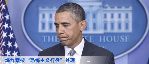 奧巴馬說(shuō)波士頓爆炸案按&ldquo;恐怖主義行徑&rdquo;處理