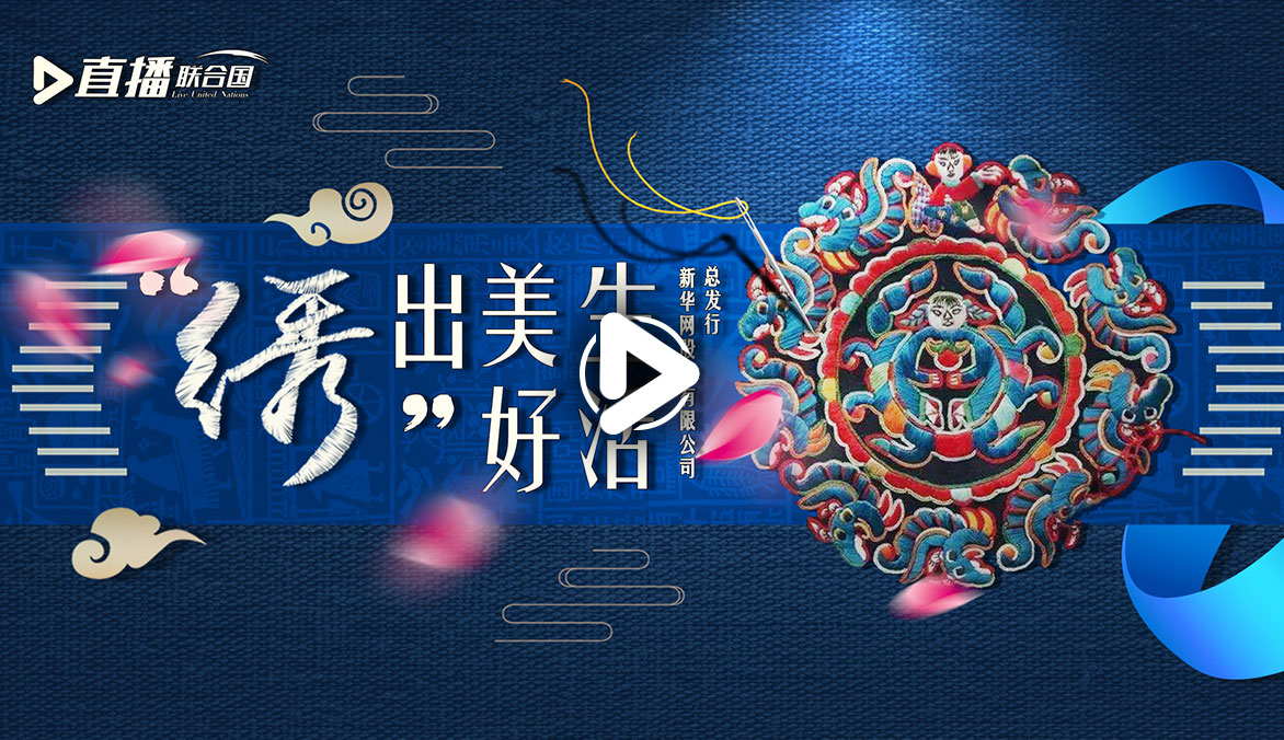 《直播聯(lián)合國》第二十四集：&ldquo;繡&rdquo;出美好生活