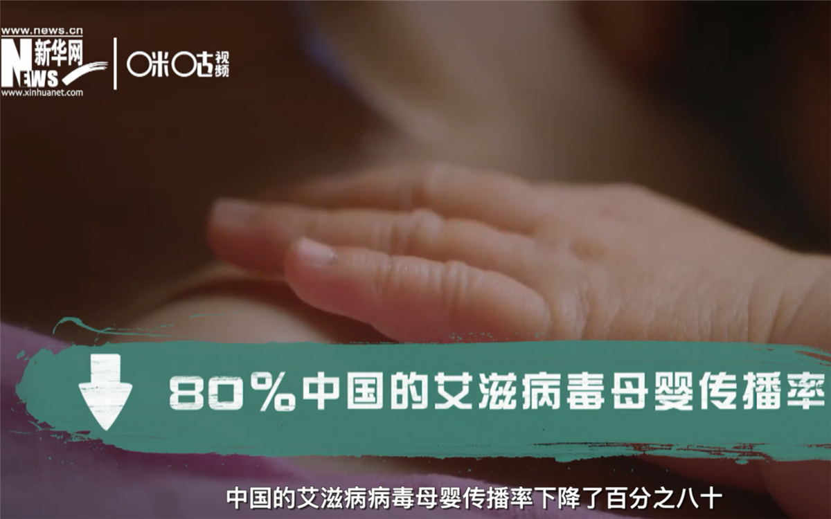 過去的十年，中國的艾滋病病毒母嬰傳播率下降了80％