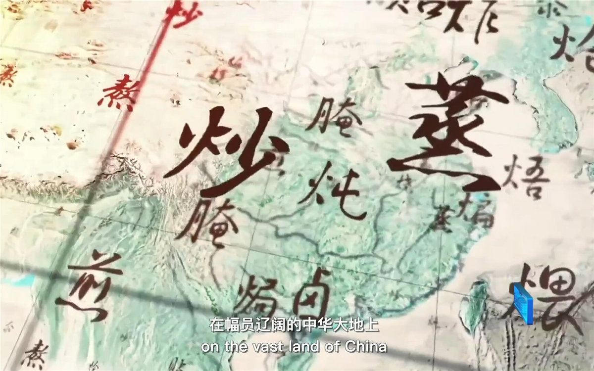 在幅員遼闊的中華大地上，造就了傳承千年的至臻美味