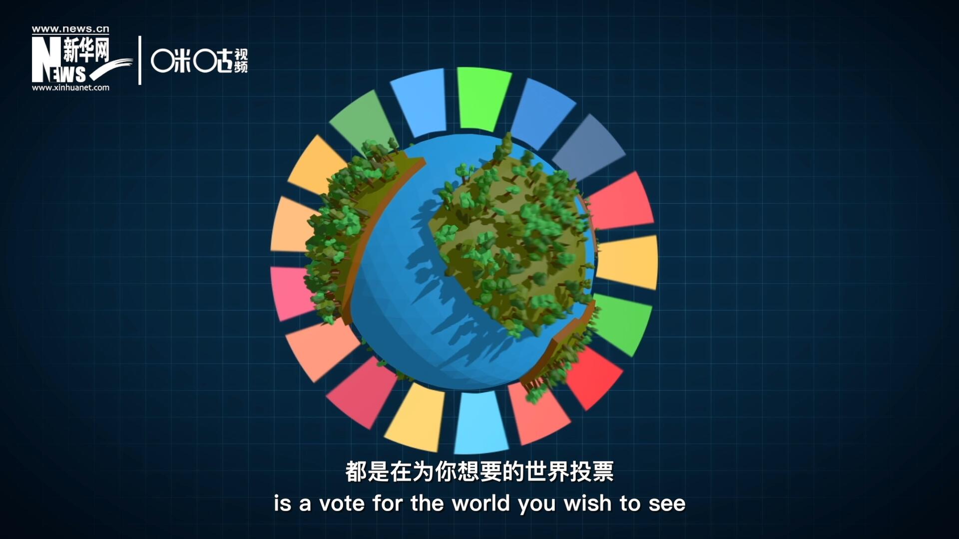 你每一次的選擇，都是在為你想要的世界投票