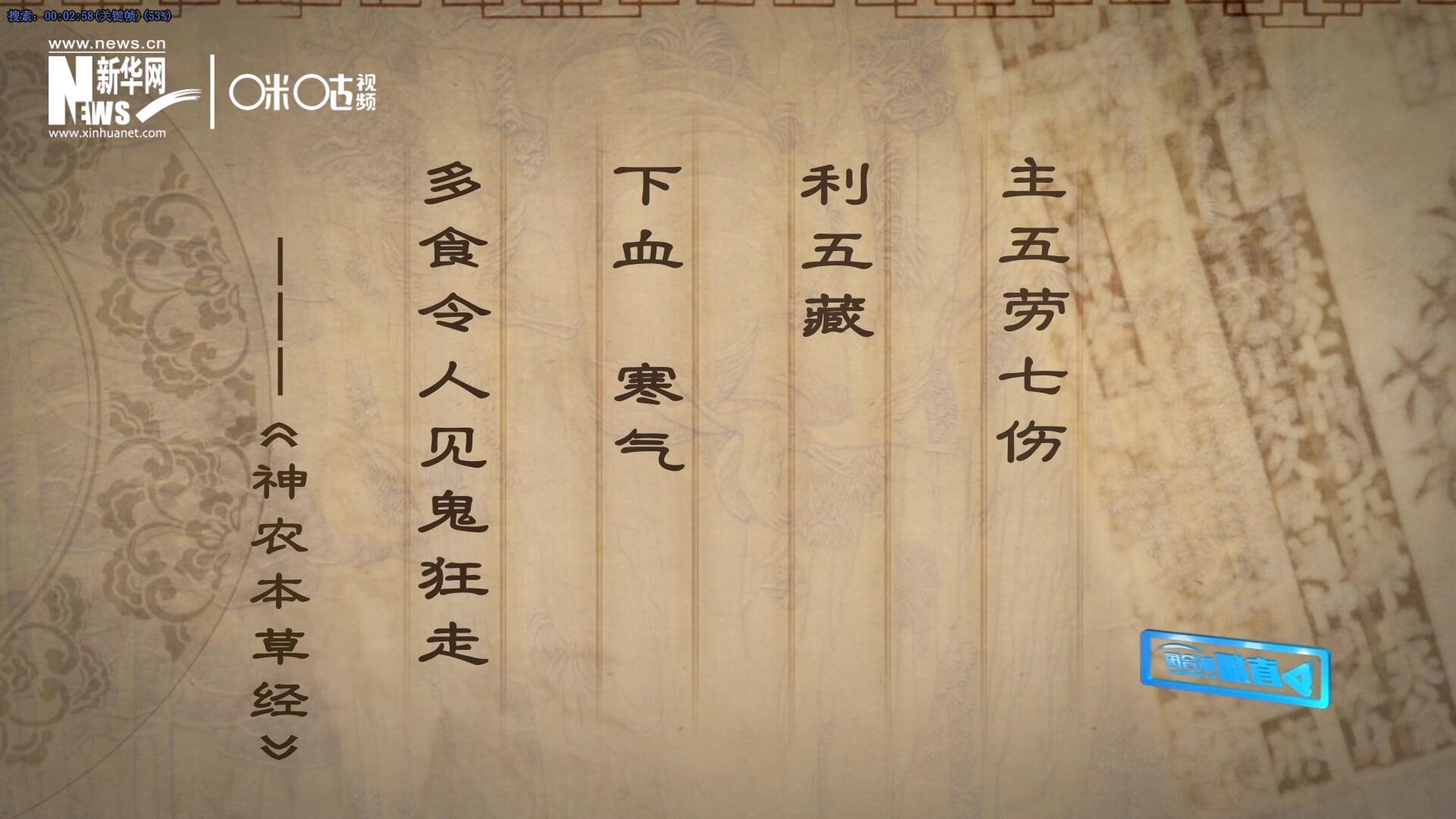 主五勞七傷，利五藏，下血寒氣，多食令人見鬼狂走。