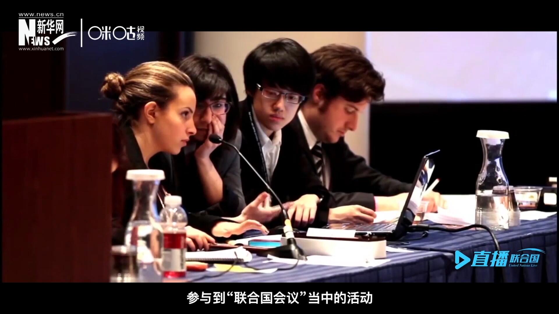 在聯(lián)合國協(xié)會舉辦的眾多宣傳推廣活動中，不得不提到的就是&ldquo;模擬聯(lián)合國大會&rdquo;。