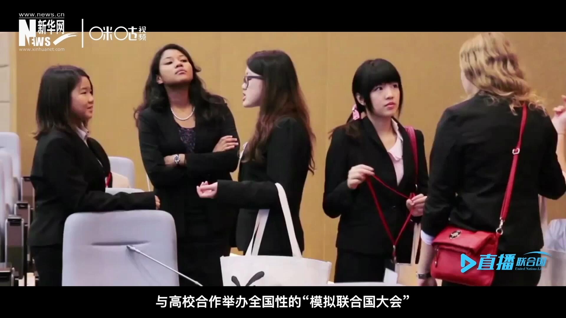 許多大學(xué)生與聯(lián)合國的接觸就是從&ldquo;模擬聯(lián)合國&rdquo;項目開始的，與高校合作舉辦全國性的&ldquo;模擬聯(lián)合國大會&rdquo;是中國聯(lián)合國協(xié)會日常工作的一部分。