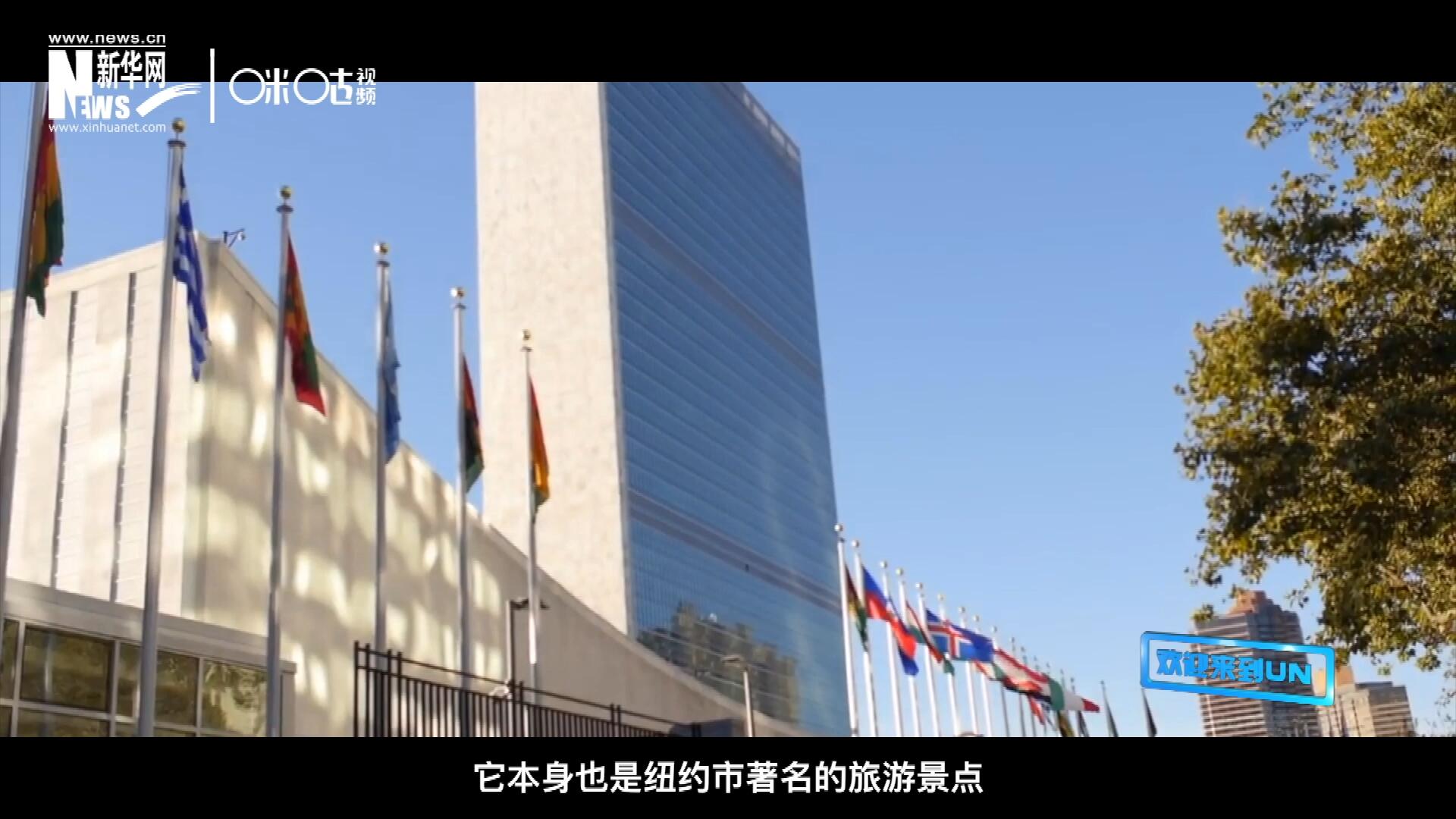 矗立在美國紐約曼哈頓東河之濱的聯(lián)合國總部不僅代表了全球最重要的多邊主義核心，它本身也是紐約市著名的旅游景點(diǎn)。