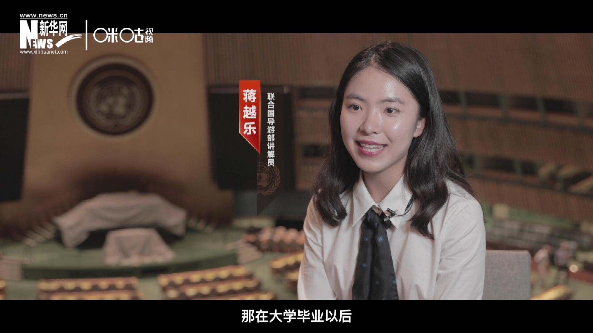 我叫蔣越樂，來自中國上海，在畢業(yè)之后我有幸來到聯(lián)合國，目前擔(dān)任講解員。