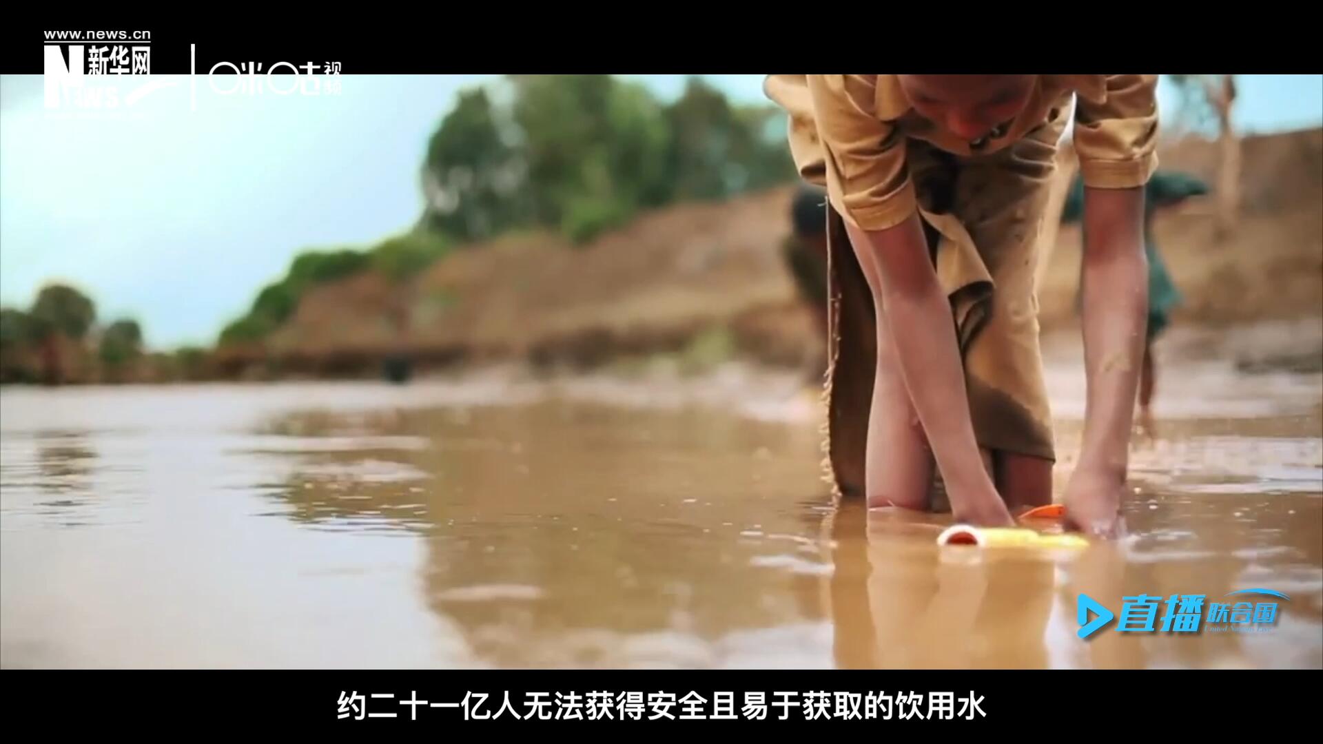 世界范圍內(nèi)，約二十一億人無法獲得安全且易于獲取的飲用水，四十五億人缺乏安全管理的環(huán)境衛(wèi)生設(shè)施。