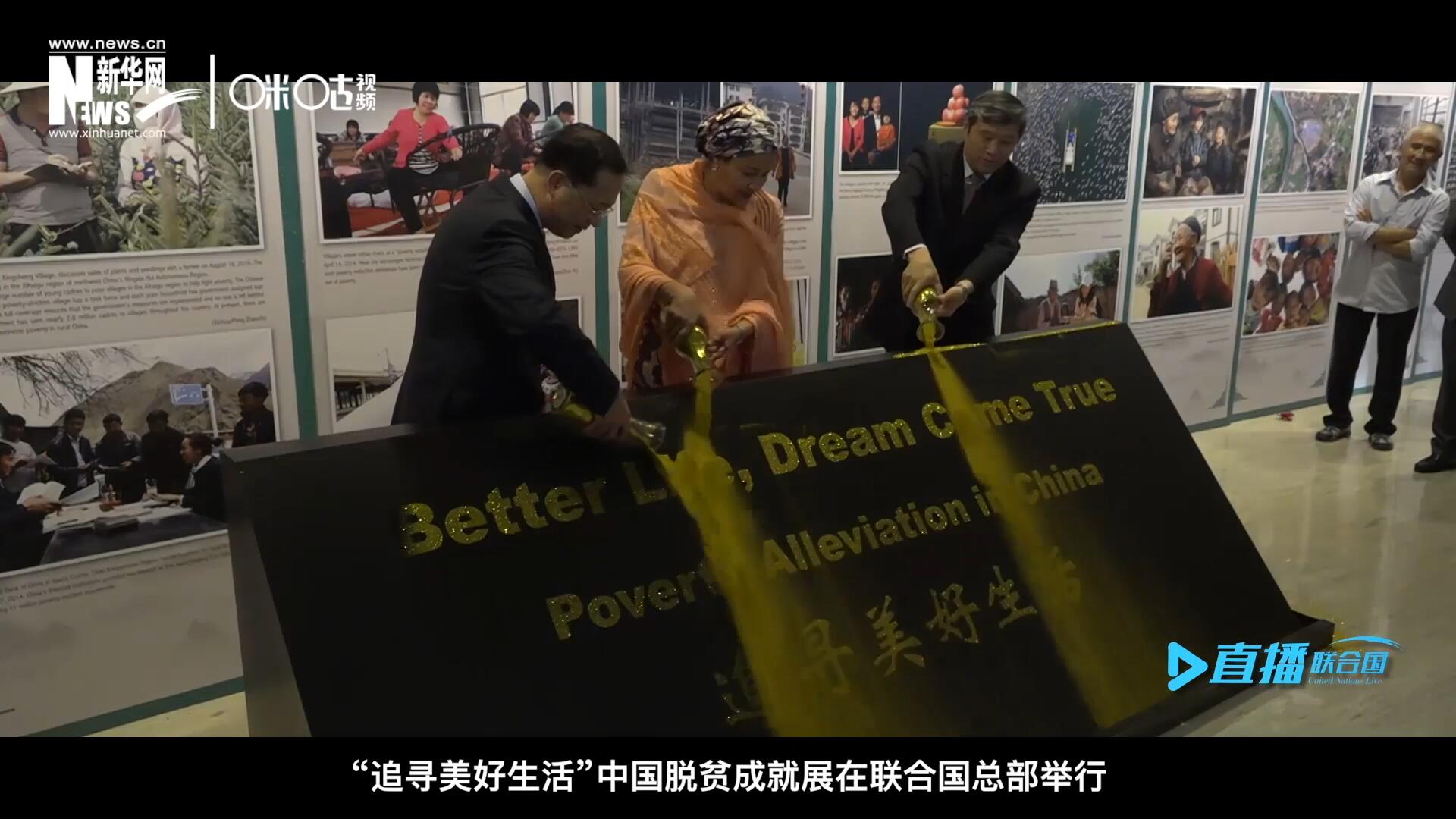 2018年6月28日，&ldquo;追尋美好生活&rdquo;中國(guó)脫貧成就展在聯(lián)合國(guó)總部舉行。