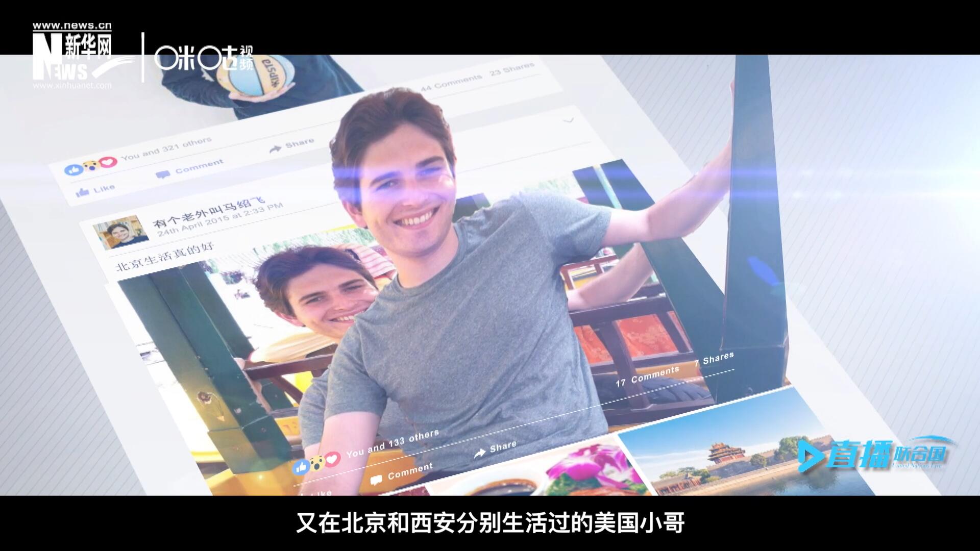 談及中文，這位大學(xué)才開始學(xué)習(xí)中文、又在北京和西安分別生活過的美國小哥，有著很多自己獨到的見解。