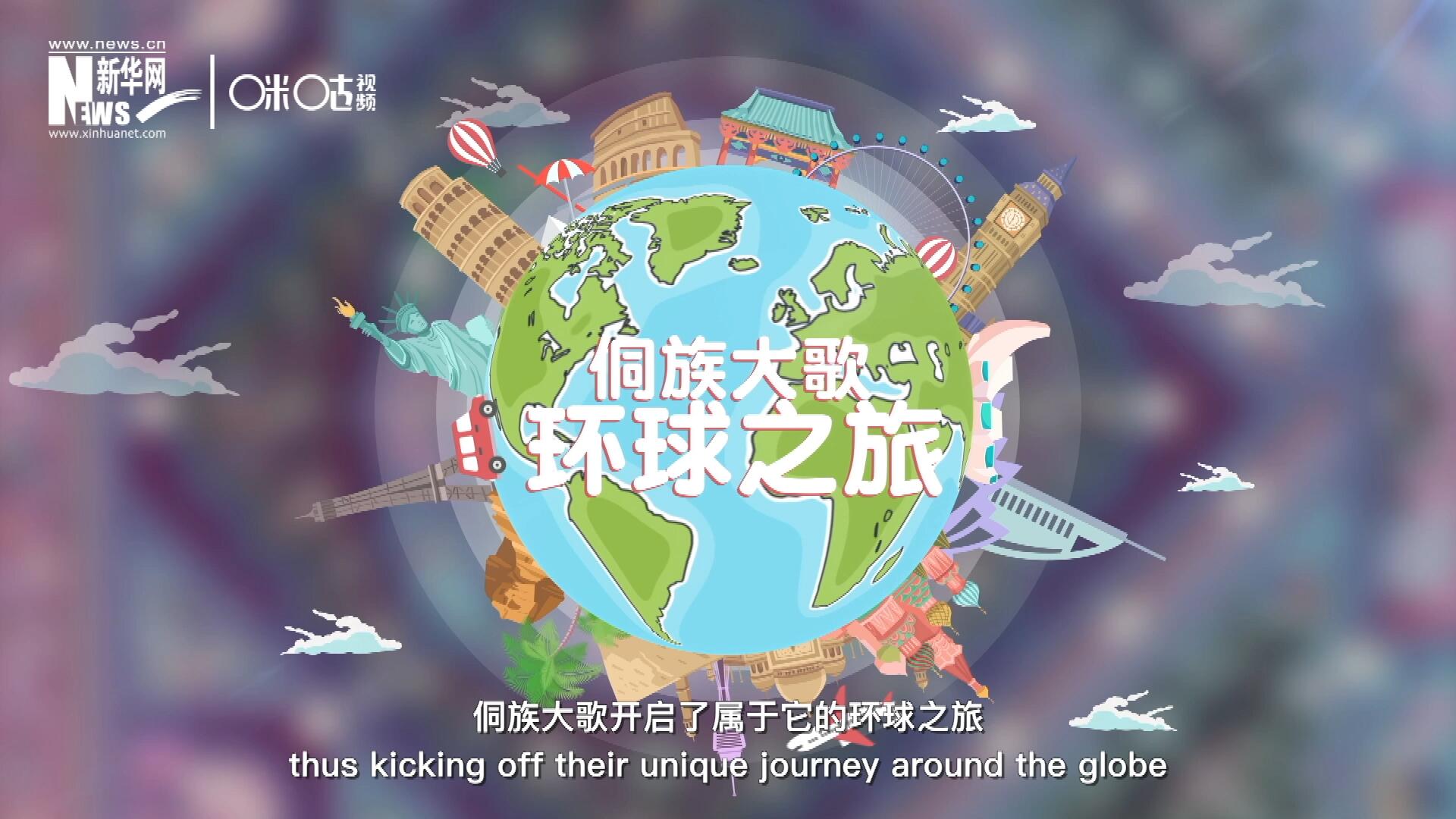 有了在巴黎的首唱成名，侗族大歌開啟了屬于它的環(huán)球之旅。