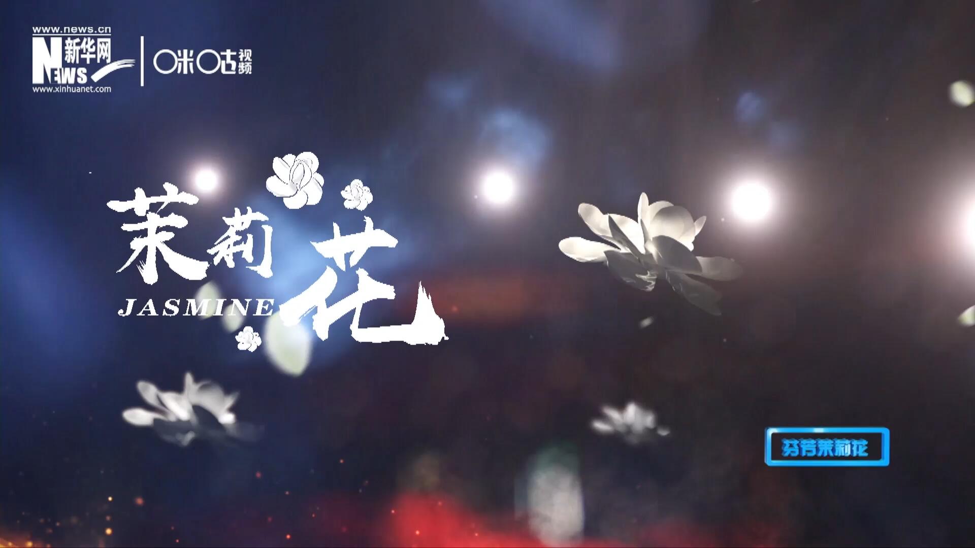 1957年進京匯報演出時將其驚艷改編，使得曲調(diào)更加悠揚，歌詞更加朗朗上口，一支鄉(xiāng)野小調(diào)融化成為了世界名曲《茉莉花》。