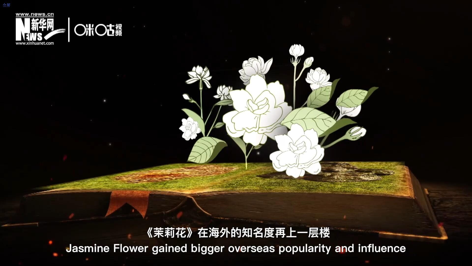 進入20世紀后，《茉莉花》在海外的知名度再上一層樓，著名歌劇《圖蘭朵》功不可沒。