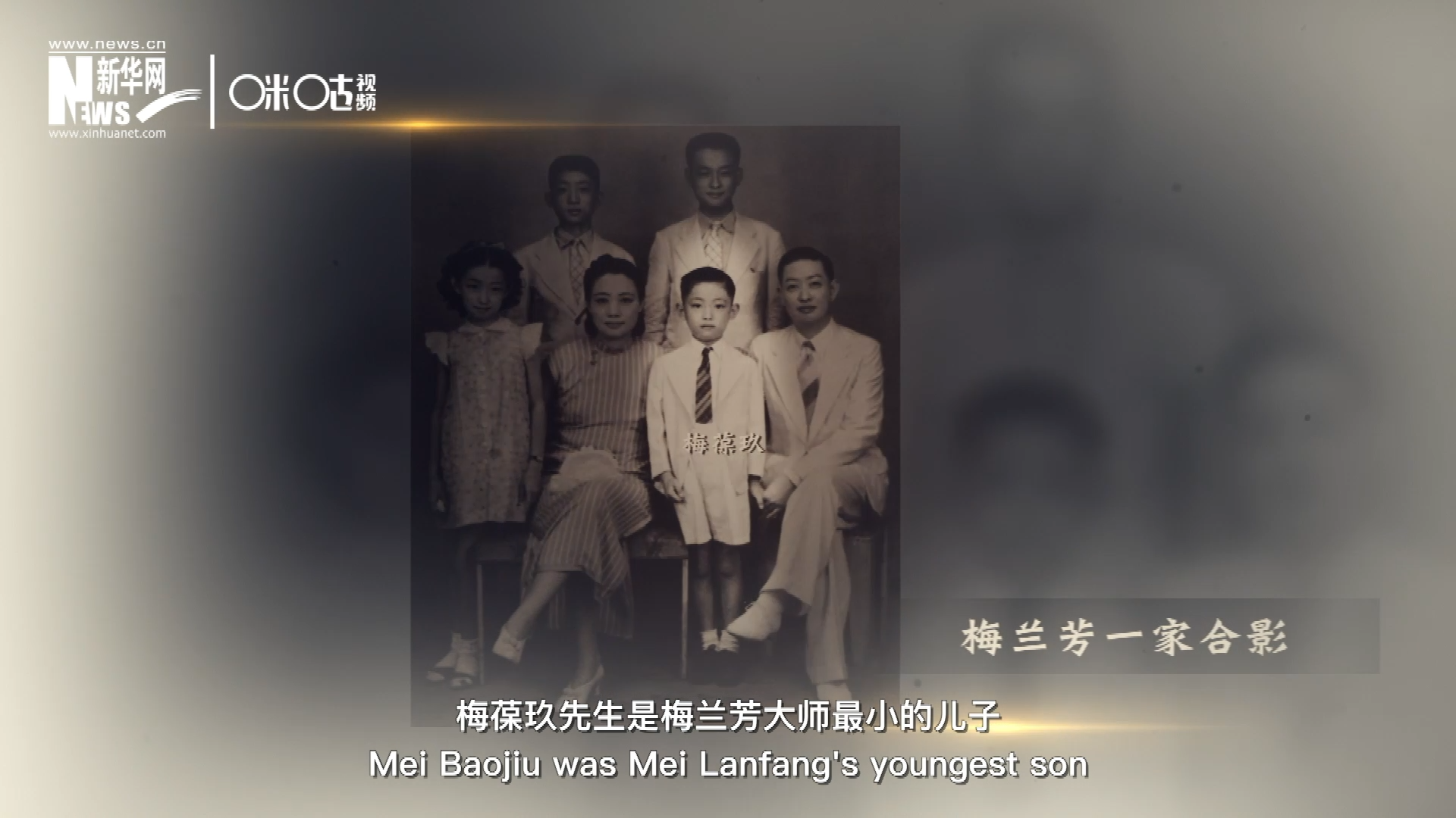 梅葆玖先生是梅蘭芳大師最小的兒子，十歲開(kāi)始學(xué)藝，十八歲開(kāi)始與父親梅蘭芳同臺(tái)演出，數(shù)十年來(lái)一直致力于傳承&ldquo;梅派&rdquo;藝術(shù)和發(fā)揚(yáng)京劇。