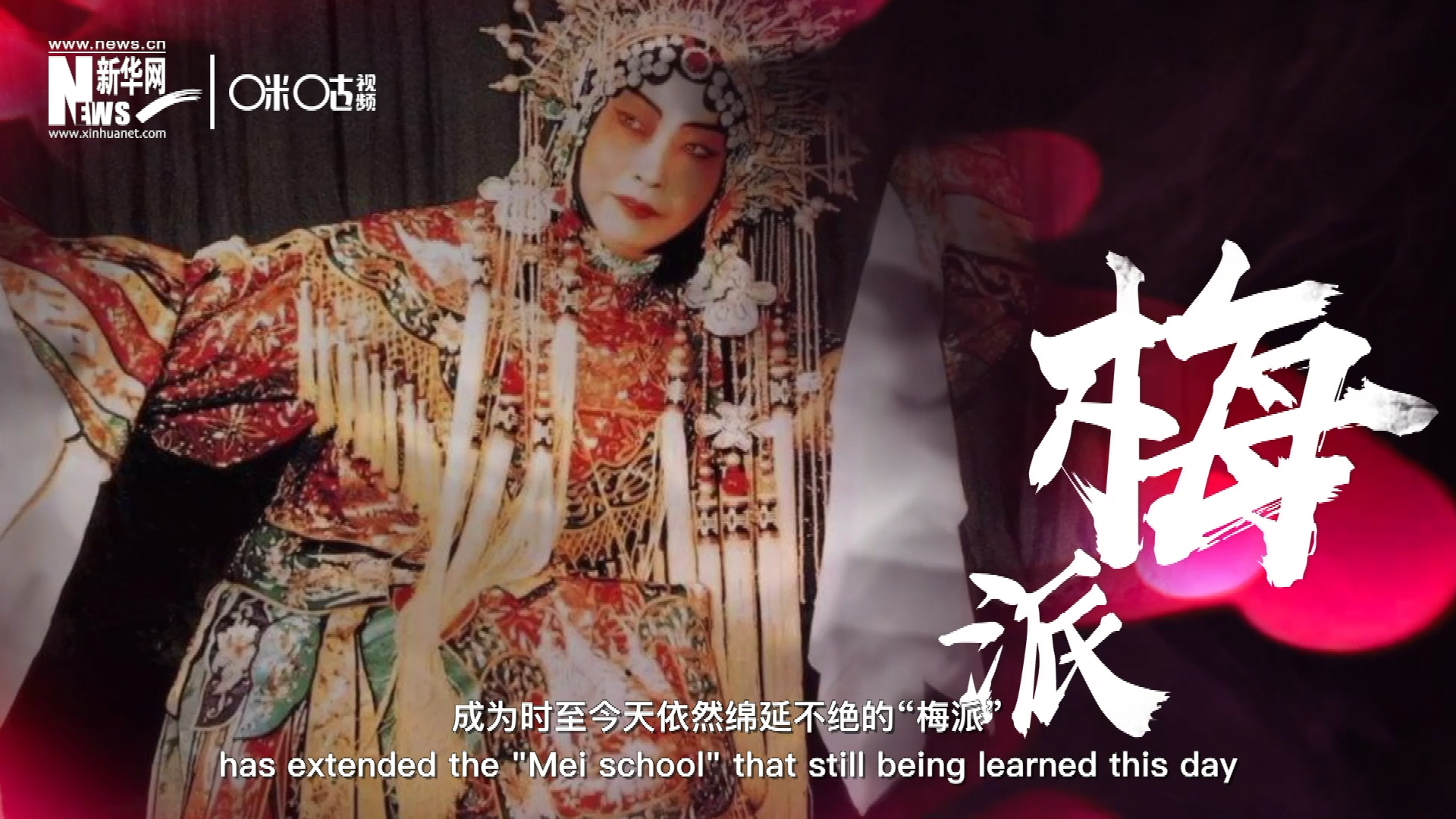 梅蘭芳先生雍容華貴、富麗典雅的舞臺(tái)風(fēng)格獨(dú)樹(shù)一幟，成為時(shí)至今天依然綿延不絕的&ldquo;梅派&rdquo;。