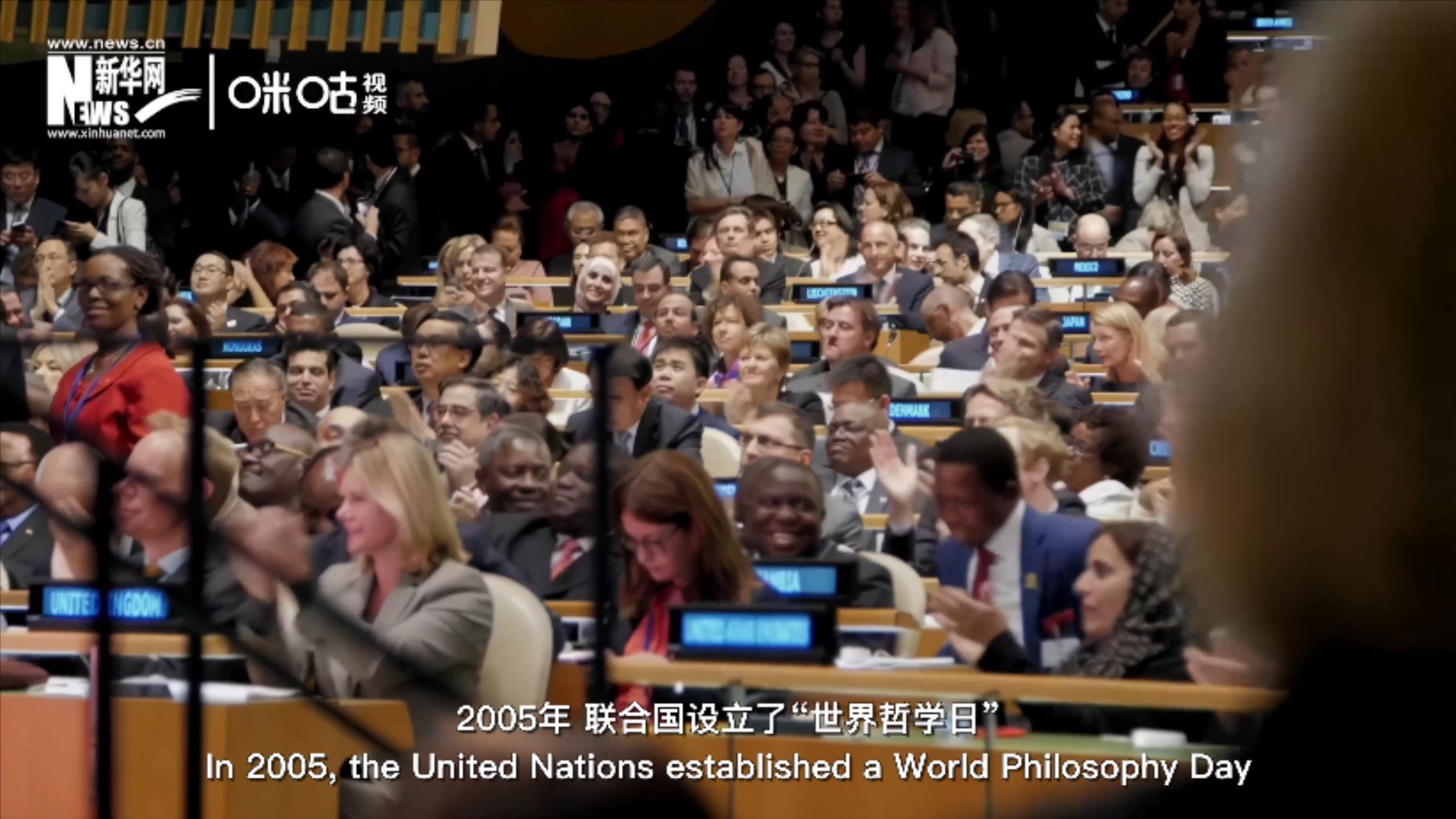 2005年，聯(lián)合國(guó)設(shè)立&ldquo;世界哲學(xué)日&rdquo;