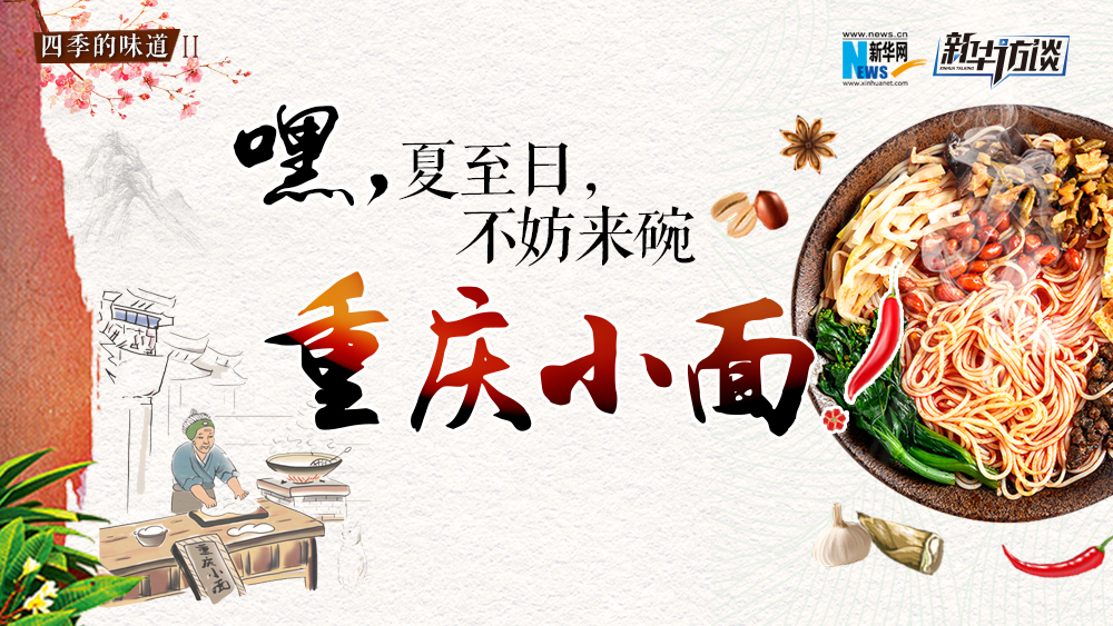嘿，夏至日，不妨來(lái)碗重慶小面