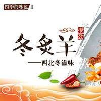 冬&middot;炙&middot;羊&mdash;西北冬滋味