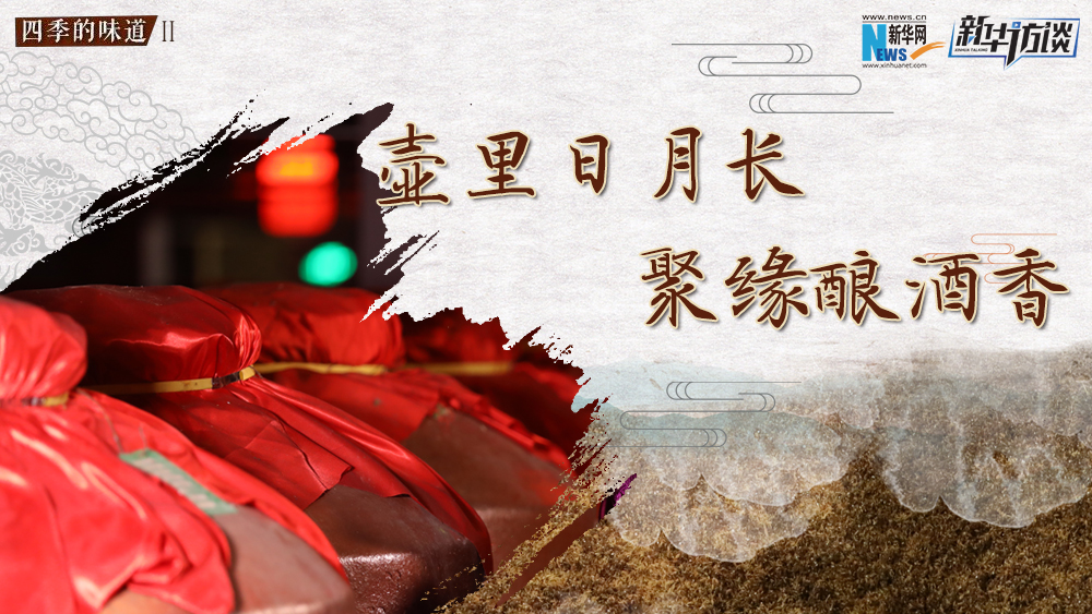 壺里日月長，聚緣釀酒香