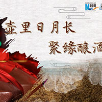壺里日月長，聚緣釀酒香