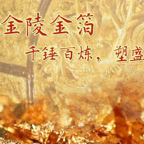 金陵金箔：千錘百煉，塑盛世燦爛金光