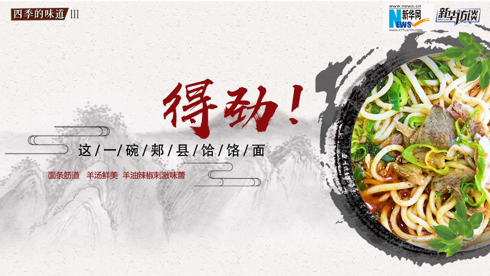 這碗郟縣饸饹面，得勁！