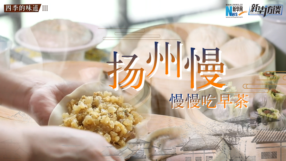 揚州慢，慢慢吃早茶