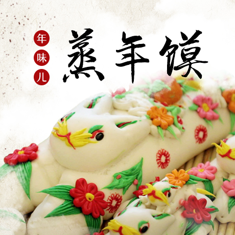年味兒&middot;蒸年饃