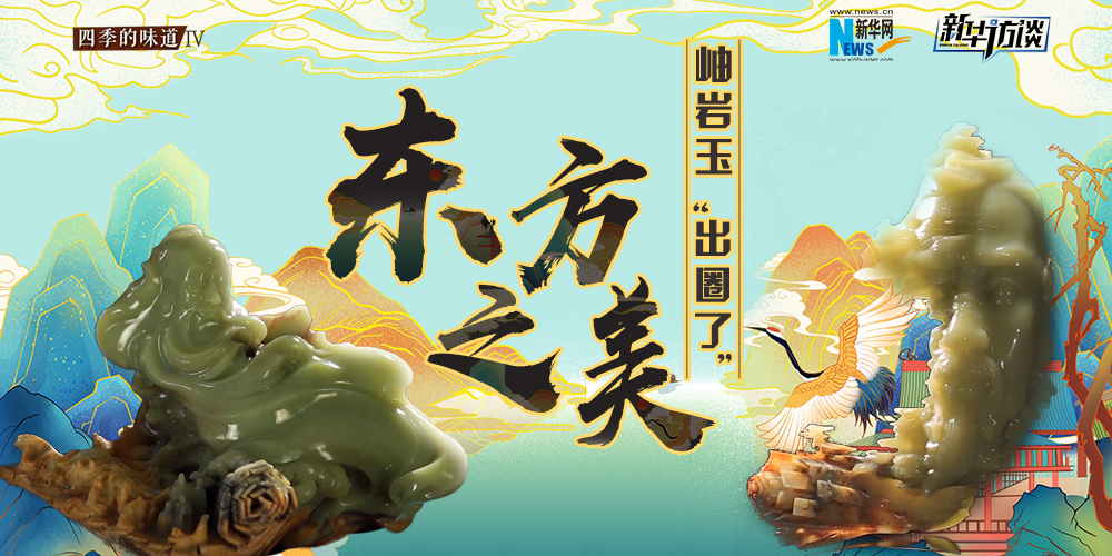 東方之美：岫巖玉&ldquo;出圈了&rdquo;！